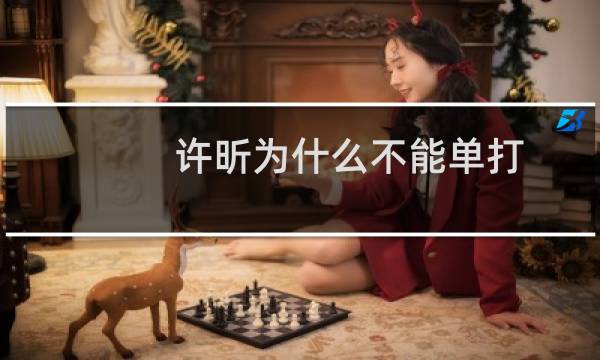 许昕为什么不能单打