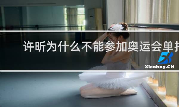 许昕为什么不能参加奥运会单打