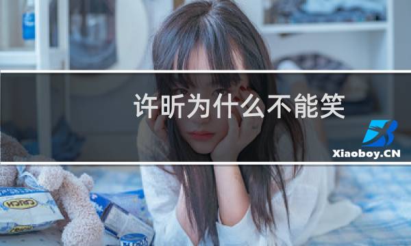 许昕为什么不能笑