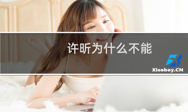 许昕为什么不能