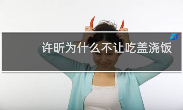 许昕为什么不让吃盖浇饭