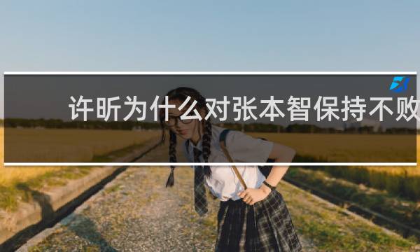 许昕为什么对张本智保持不败