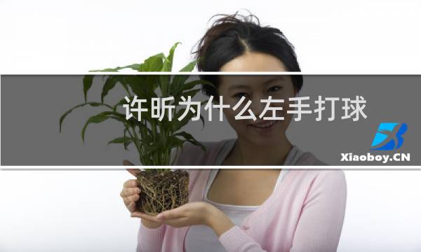 许昕为什么左手打球