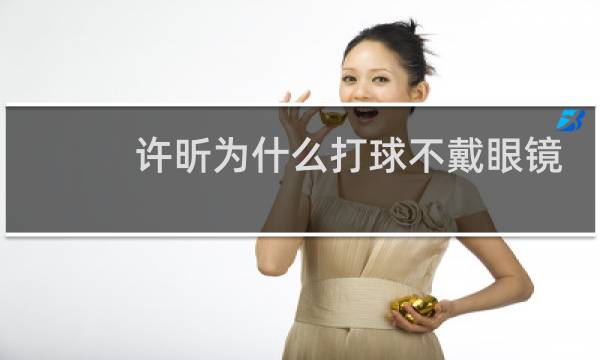 许昕为什么打球不戴眼镜