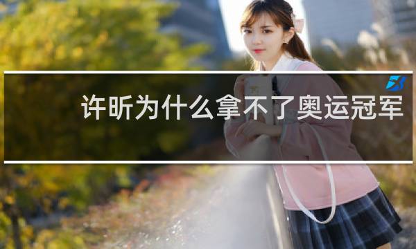 许昕为什么拿不了奥运冠军