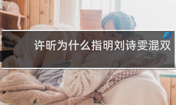 许昕为什么指明刘诗雯混双