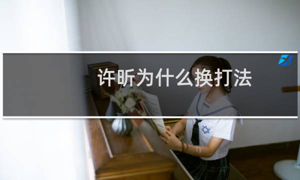 许昕为什么换打法