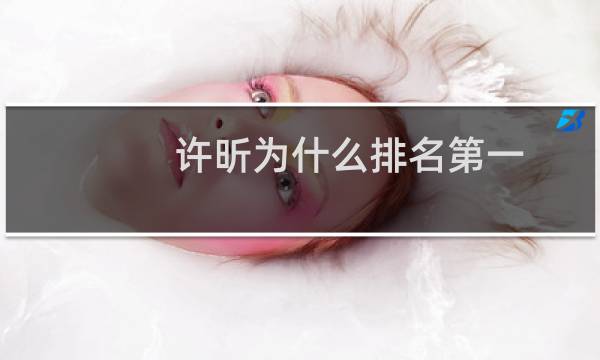 许昕为什么排名第一