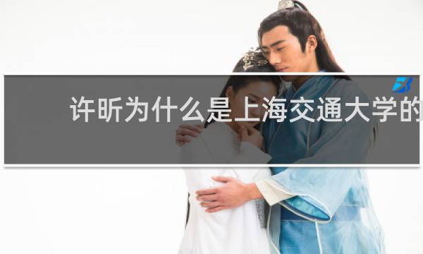 许昕为什么是上海交通大学的