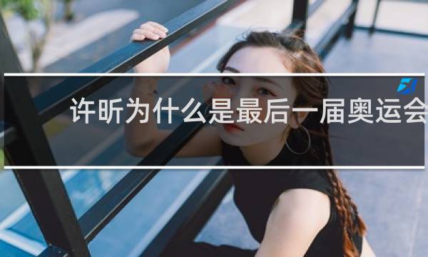 许昕为什么是最后一届奥运会