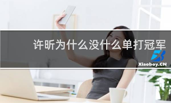 许昕为什么没什么单打冠军