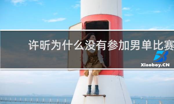 许昕为什么没有参加男单比赛