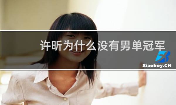 许昕为什么没有男单冠军