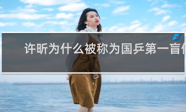 许昕为什么被称为国乒第一盲僧