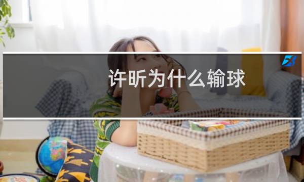 许昕为什么输球