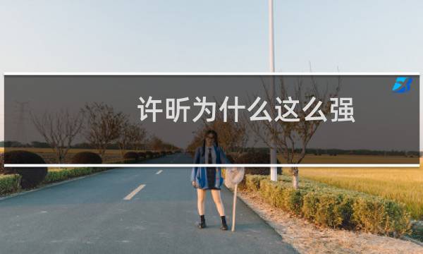 许昕为什么这么强