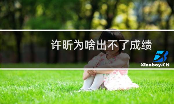 许昕为啥出不了成绩