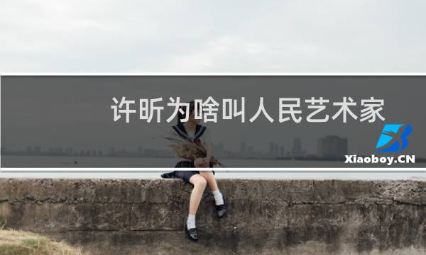 许昕为啥叫人民艺术家