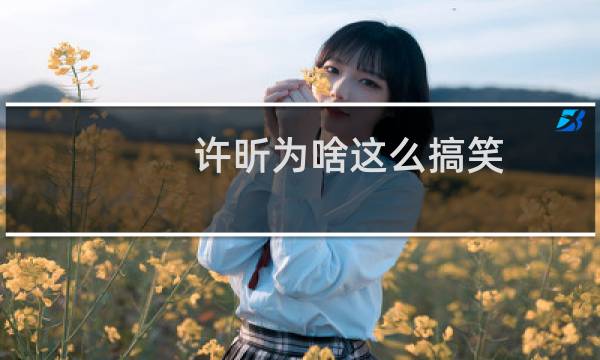 许昕为啥这么搞笑