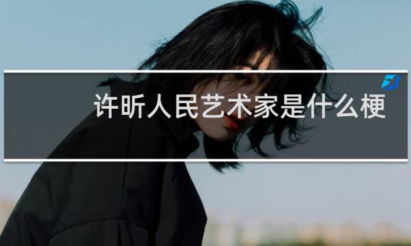 许昕人民艺术家是什么梗
