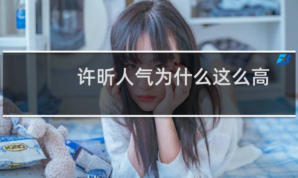许昕人气为什么这么高