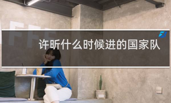 许昕什么时候进的国家队