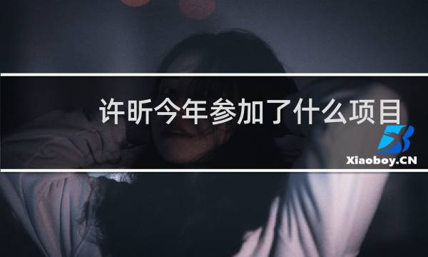 许昕今年参加了什么项目