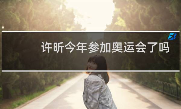 许昕今年参加奥运会了吗