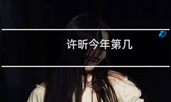 许昕今年第几