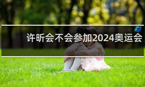 许昕会不会参加2024奥运会