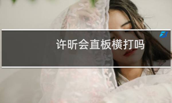 许昕会直板横打吗