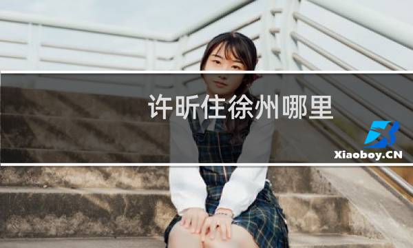许昕住徐州哪里