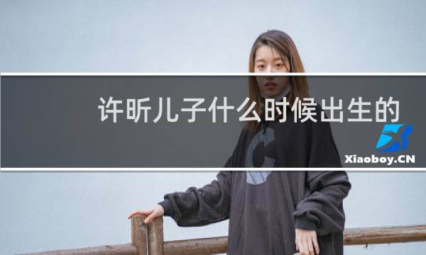 许昕儿子什么时候出生的