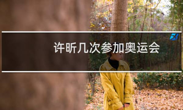 许昕几次参加奥运会