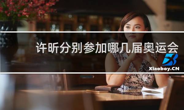 许昕分别参加哪几届奥运会