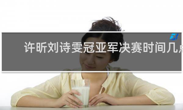 许昕刘诗雯冠亚军决赛时间几点