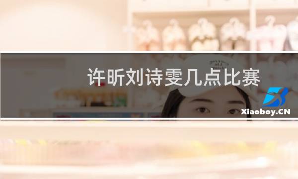 许昕刘诗雯几点比赛