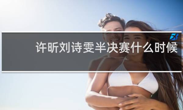 许昕刘诗雯半决赛什么时候
