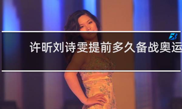 许昕刘诗雯提前多久备战奥运