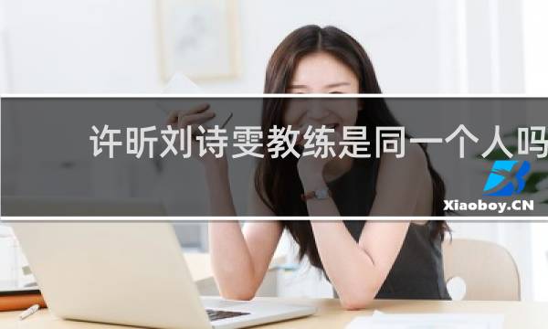 许昕刘诗雯教练是同一个人吗