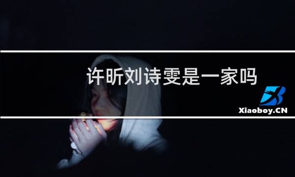 许昕刘诗雯是一家吗