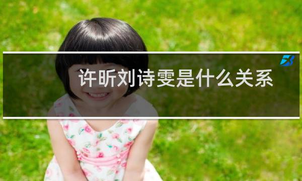 许昕刘诗雯是什么关系