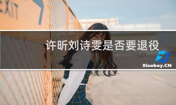 许昕刘诗雯是否要退役