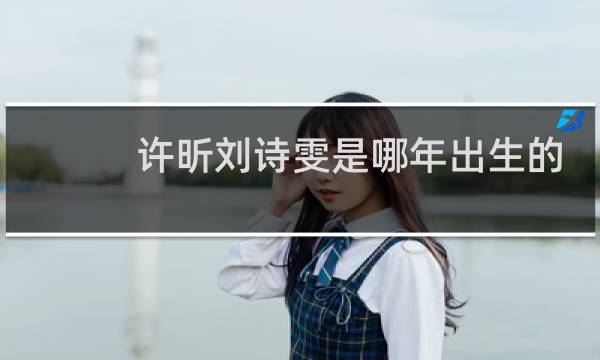 许昕刘诗雯是哪年出生的