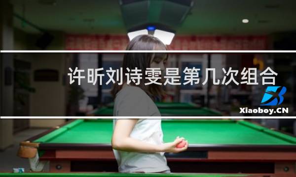 许昕刘诗雯是第几次组合