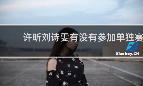 许昕刘诗雯有没有参加单独赛
