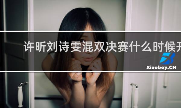 许昕刘诗雯混双决赛什么时候开始