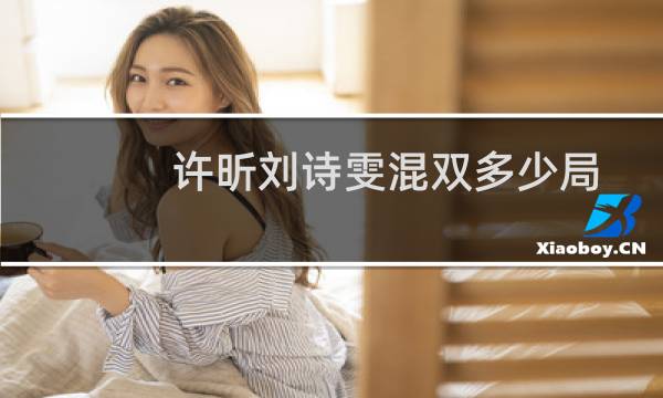 许昕刘诗雯混双多少局