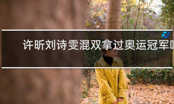 许昕刘诗雯混双拿过奥运冠军吗