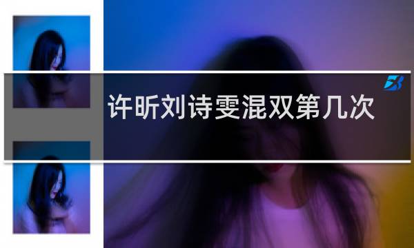 许昕刘诗雯混双第几次
